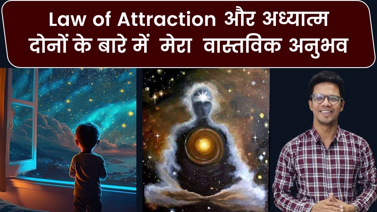 Law of Attraction और अध्यात्म दोनों के बारे में मेरा अनुभव I