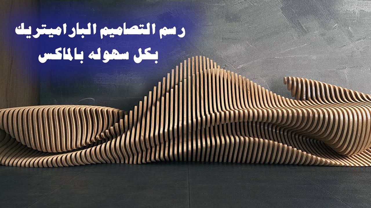 تعلم تصميم الباراميتريك ببرنامج ثري دي ماكس بكل سهولة