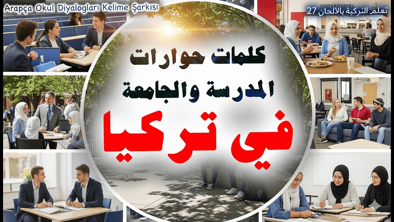 🎶 كلمات حوارات المدرسة والجامعة بالتركية | أناشيد تعليمية 27 |Arapça okul diyalogları kelime Şarkısı