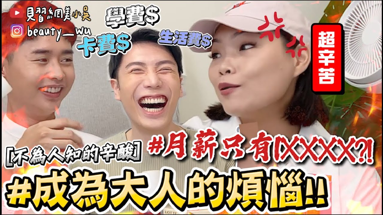 【小吳】27歲的大人真的很爽(?)『成為大人的煩惱Top6😱🔥』學生不懂的事QQ 成長辛酸史（ft.小熊餅乾）