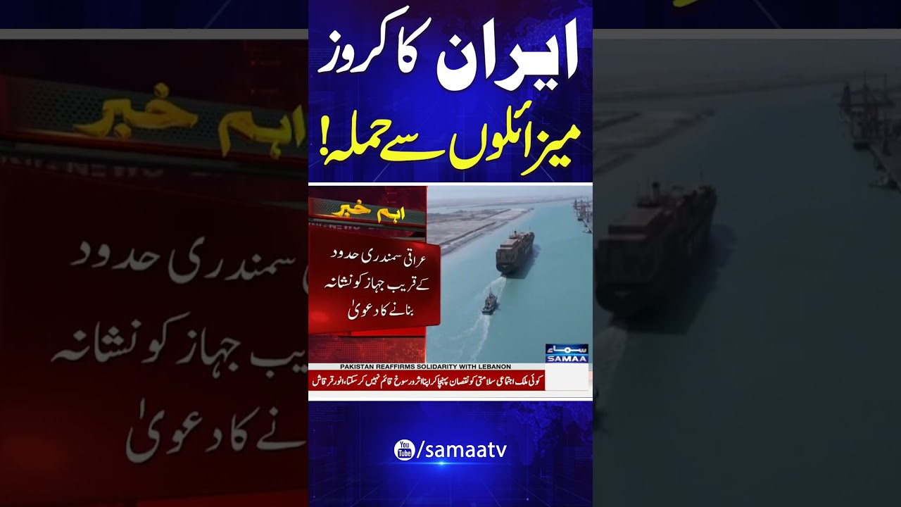 Iran Targets US-Israel Linked Ship | #shorts | Samaa TV