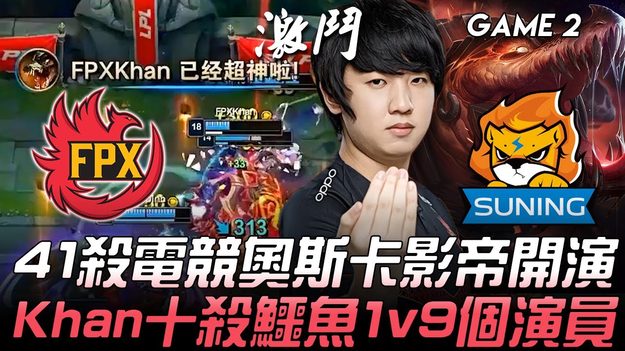 FPX vs SN 41殺電競奧斯卡影帝開演！Khan十殺鱷魚1v9個演員！Game 2 | 2020 LPL夏季賽精華 Highlights