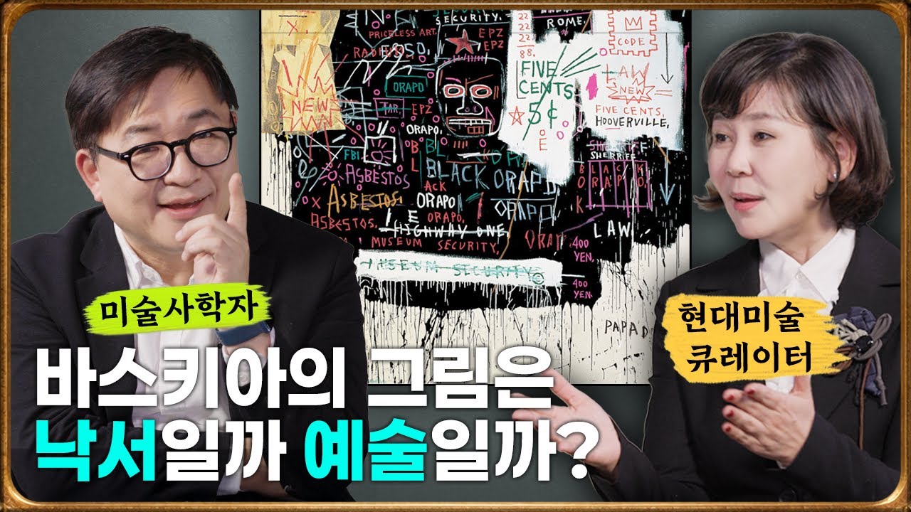 바스키아 그림은 낙서일까 작품일까? 양정무 교수가 답하다