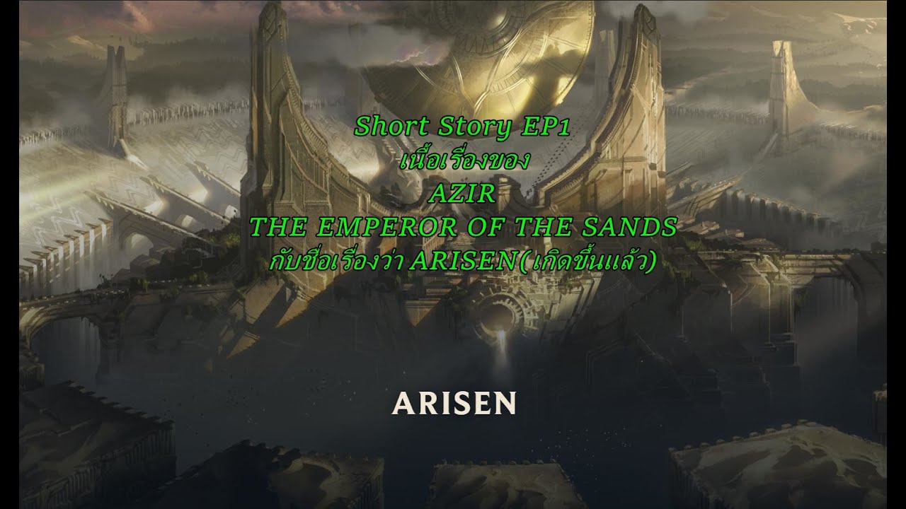 Short story EP1 เนื้อเรื่องของ Azir มีชื่อเรื่องว่า ARISEN