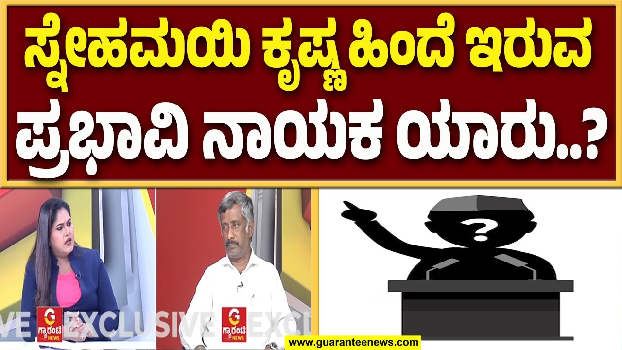 ಸಿಸಿಬಿ ಪೊಲೀಸರು ಏನು ಕೇಳಿದ್ರು..? ನಿಮ್ಮನ್ನ ಯಾಕೆ ಆಚೆ ಬಿಟ್ಟರು..? | Guarantee News