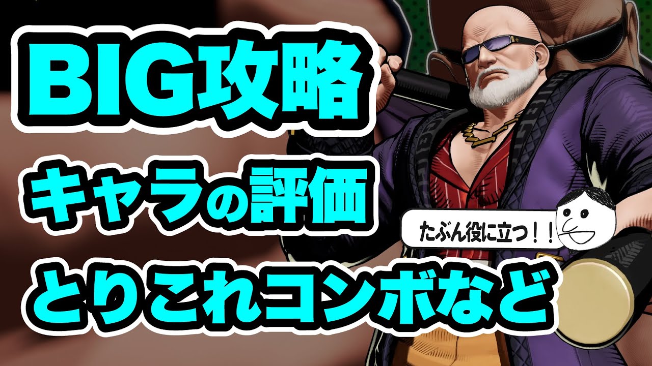【餓狼伝説 CotW】新キャラ MR.BIGの攻略まとめ コンボ・持続中段・対空・ガーキャン対策などを紹介します！