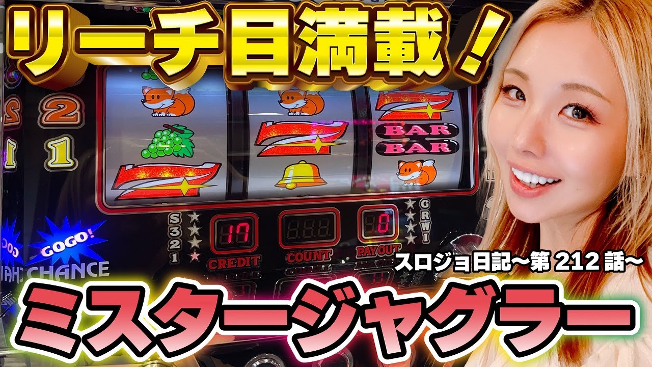 【ジャグラー】ミスタージャグラーの中押しは一枚役が絡み奥深い! ピエロ待ちでガコッ!!「るり嬢のスロジョ日記～第212話～」[スロット・パチスロ]