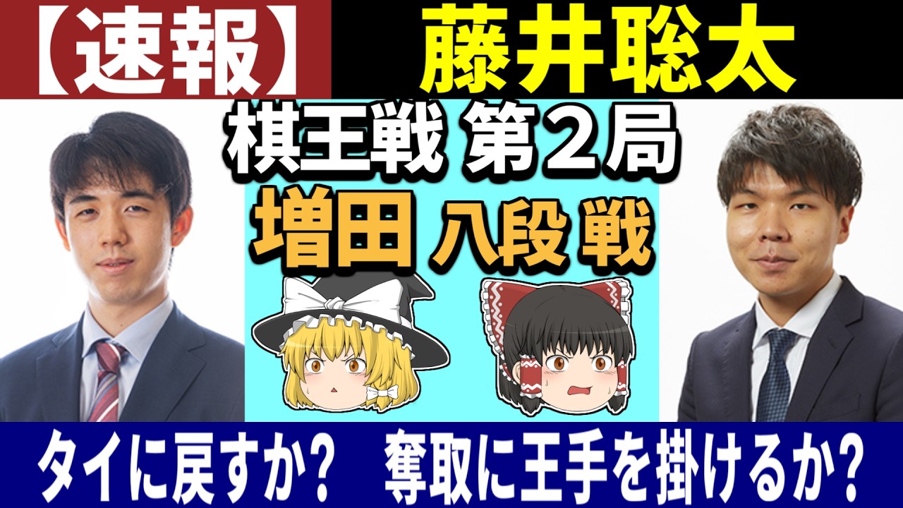 【速報】 藤井聡太 vs 増田康宏 （棋王戦 第2局） 2026/02/21