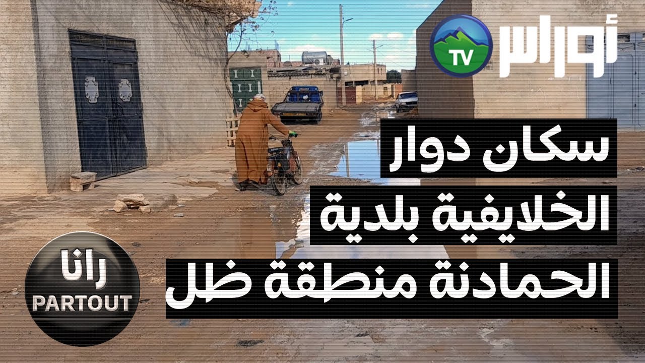 رانا - PARTOUT - غليزان  - معاناة سكان دوار الخلايفية بلدية الحمادنة