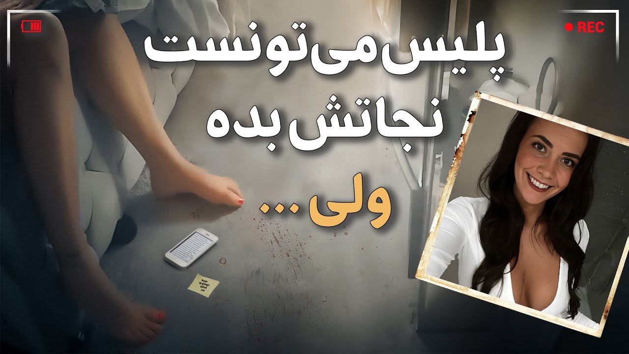 وقتی هیچکس صداتو نمی‌شنوه (مستند جنایی)