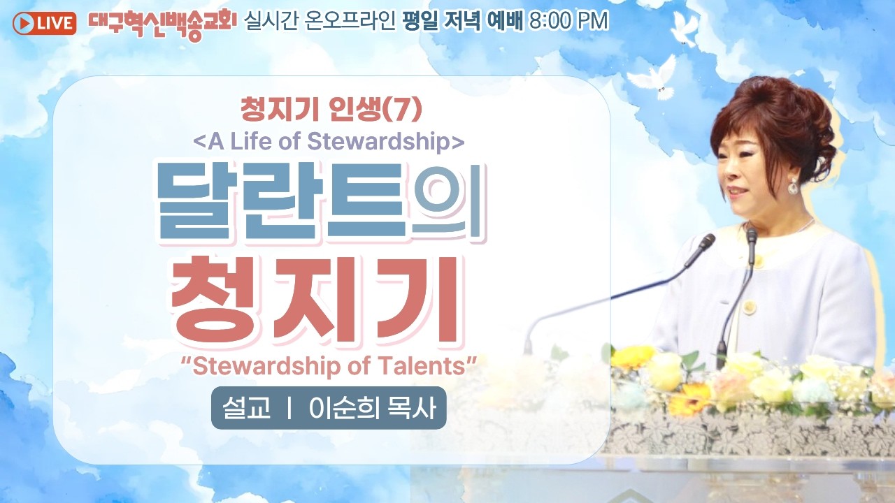 [영어 자막] 대구 혁신 백송교회 실시간 온라인 목요 저녁 예배[ 청지기 인생 (7) 달란트의 청지기 - 이순희 목사] 2026.2.12