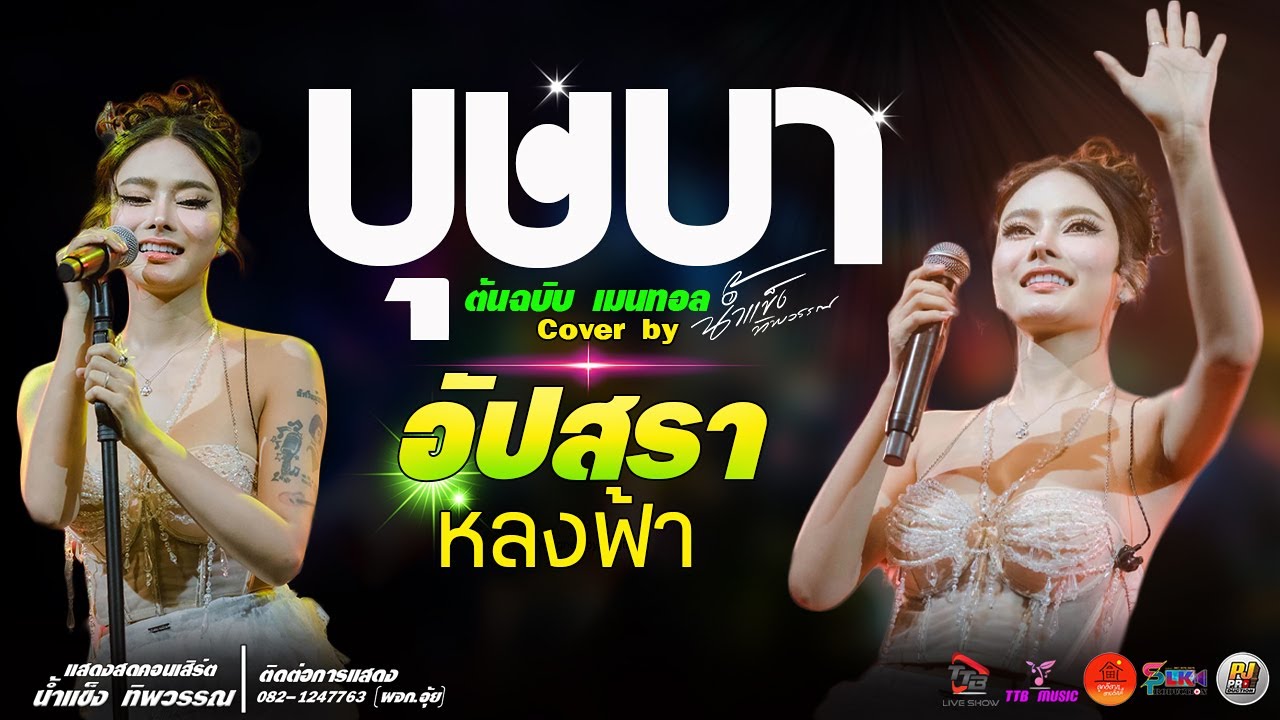 บุษบา l อัปสราหลงฟ้า แสดงสด น้ำแข็ง ทิพวรรณ
