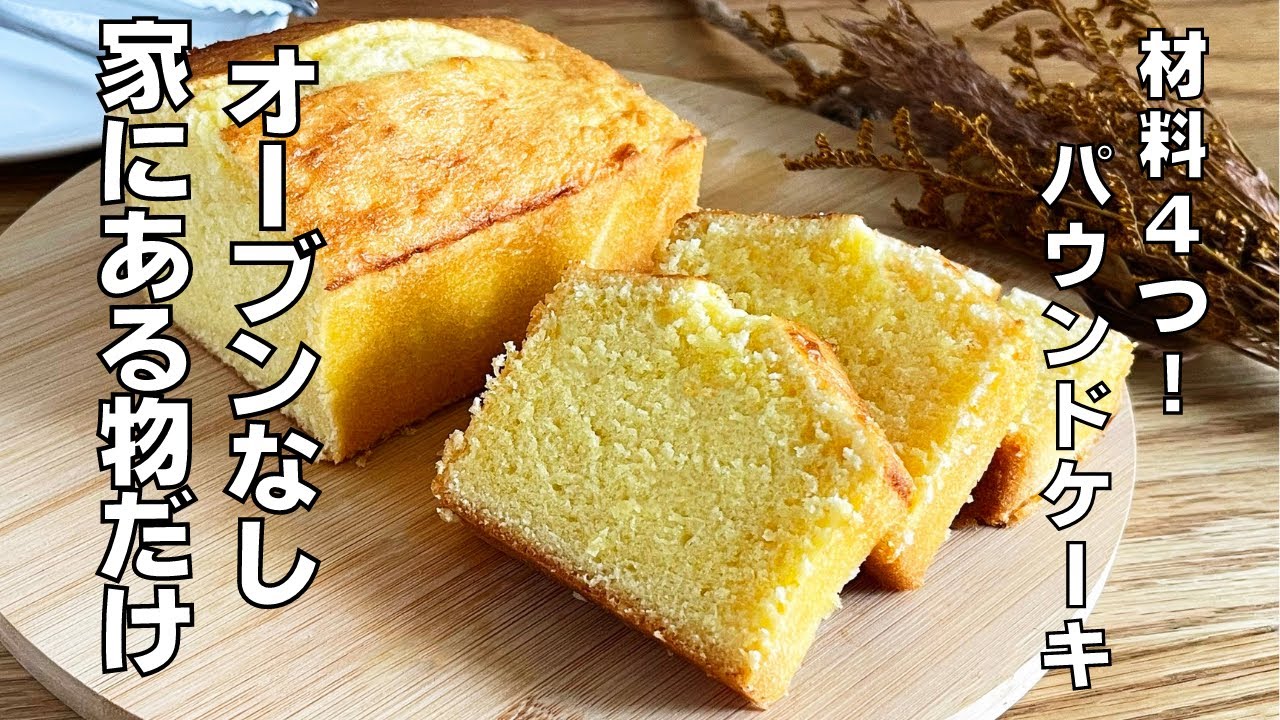 【材料４つ！HMなし！】オーブン不要！パウンドケーキ作り方！ / 【syun cooking】