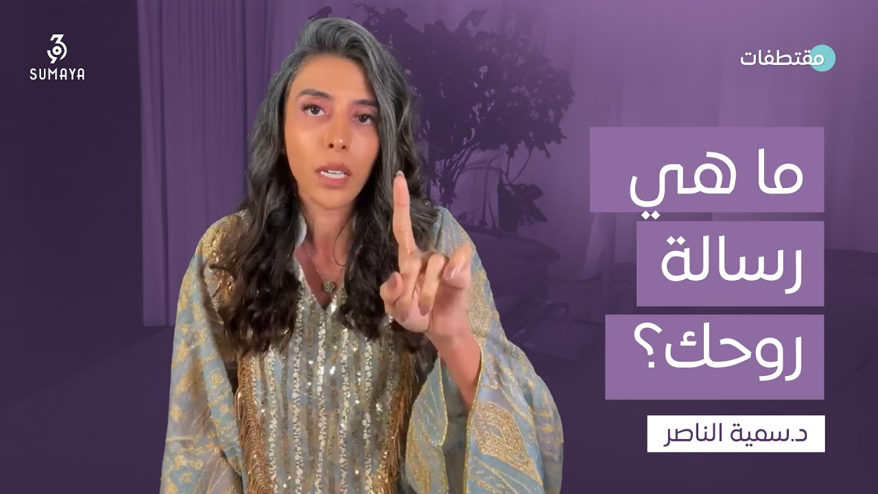 د.سمية الناصر | ما هي رسالة روحك؟