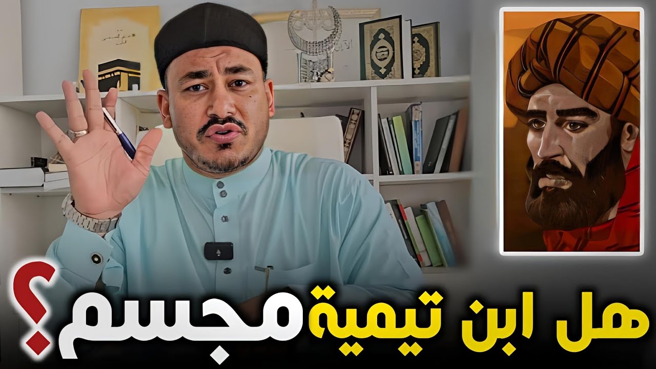 هل ابن تيمية مجسم يعتقد بأن الله جسم؟! (بالمصادر) - د. إبراهيم المرشدي