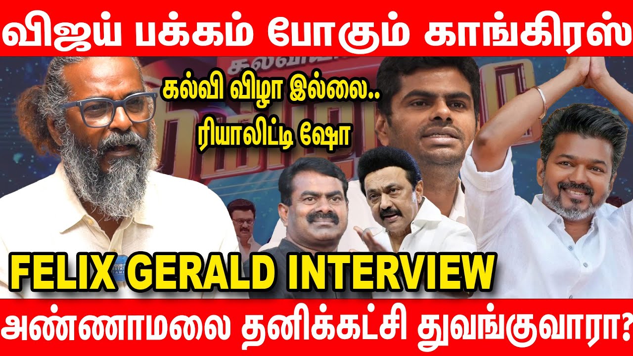 கரூரில் திமுகவை பொளக்கப்போகும் விஜய் | Redpix Felix Gerald Interview about TVK vijay campaign seeman
