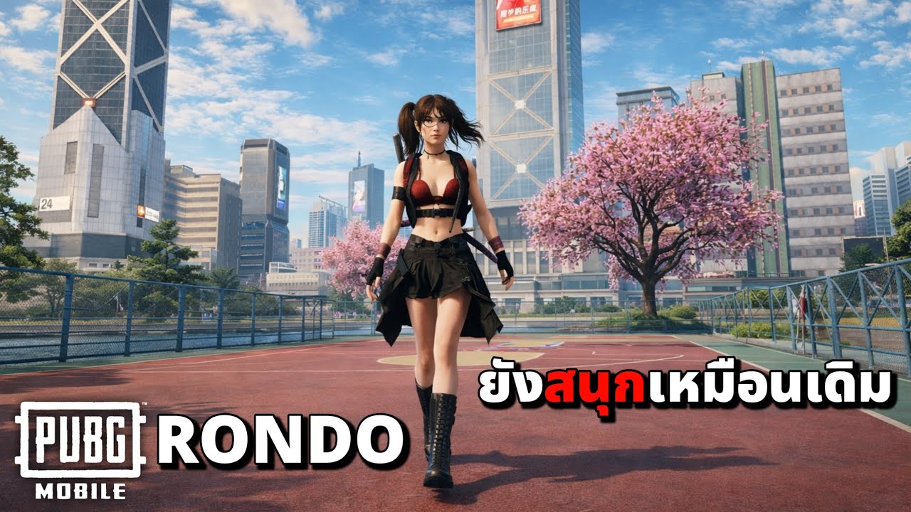 PUBG MOBILE : RONDO ยังสนุกเหมือนเดิม