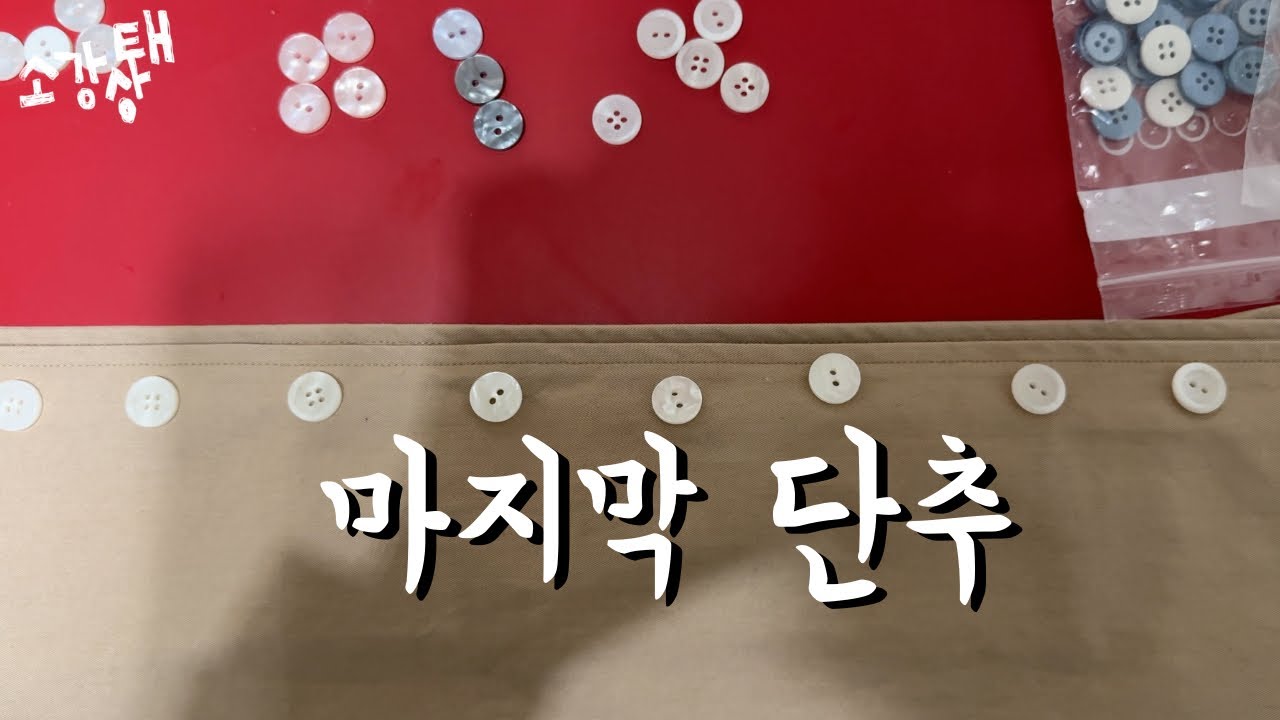 의류창업 브이로그 Ep.7 | 마지막 단추(진짜 단추) / 단추 하나에 담긴 진심 | 우리가 옷을 만드는 방식