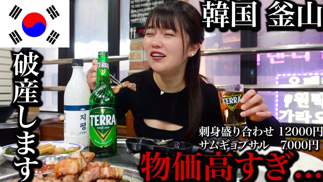 【破産】韓国の港町・釜山の物価が冗談抜きでヤバすぎたwwwぼったくり価格すぎるwww【孤独な女独り旅】