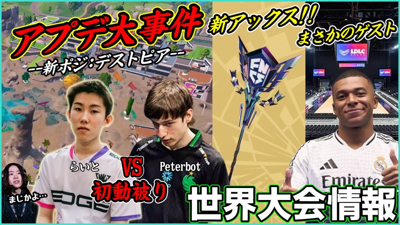 【もはや運命】まさかのライトvsPeterbotが世界大会で!?配信はいつある?ゲストがヤバい!?世界大会情報トーク【フォートナイト】