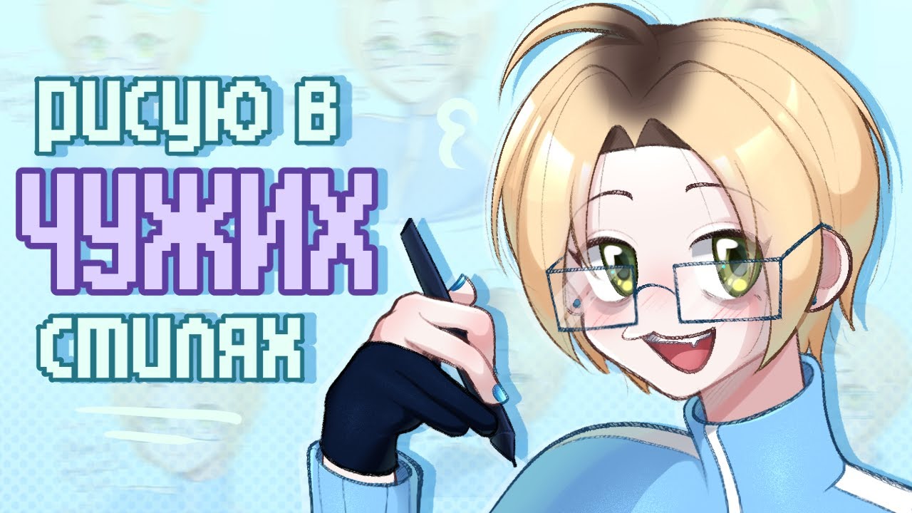 рисую в стилях других художников!!