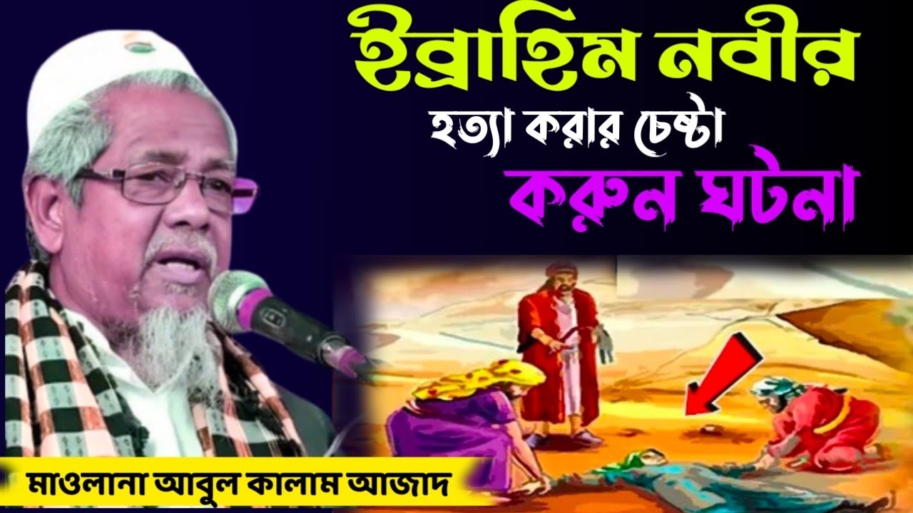 মাওলানা আবুল কালাম আজাদ ভারত ইব্রাহিম নবীর হত্যা করার চেষ্টা ঘটনা Maulana Abul Kalam Azad India 2025