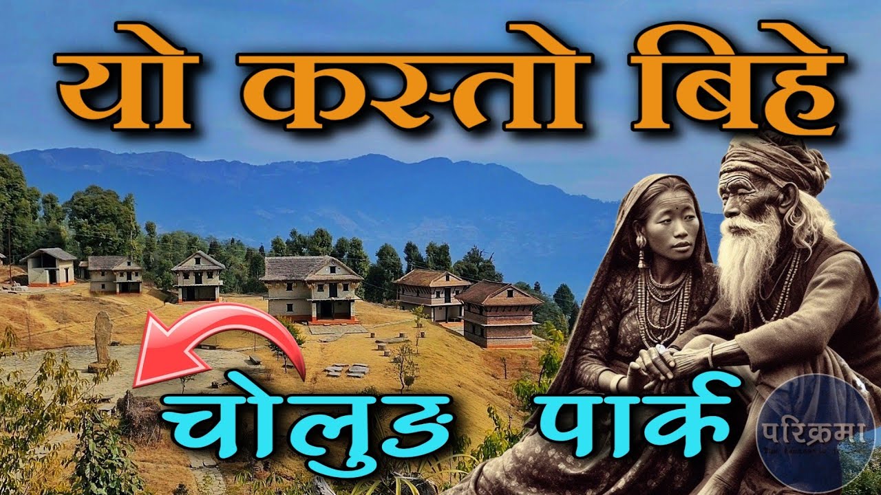 चोलुङ पार्क तेर्हथुम बसन्तपुर | Cholung Park Terhathum Basantapur Vlog #parikrama
