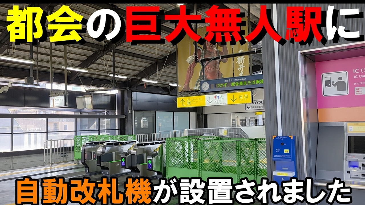 【ついに？】２３区内にある巨大無人駅に自動改札機が設置！これまではどうなっていた？？