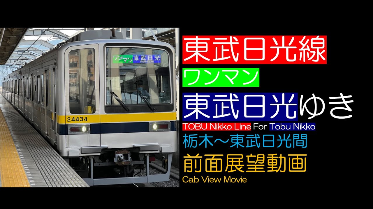【前面展望2023】東武日光線 [普通] 東武日光ゆき（途中栃木から）TOBU Nikko Line For Tobu-Nikko
