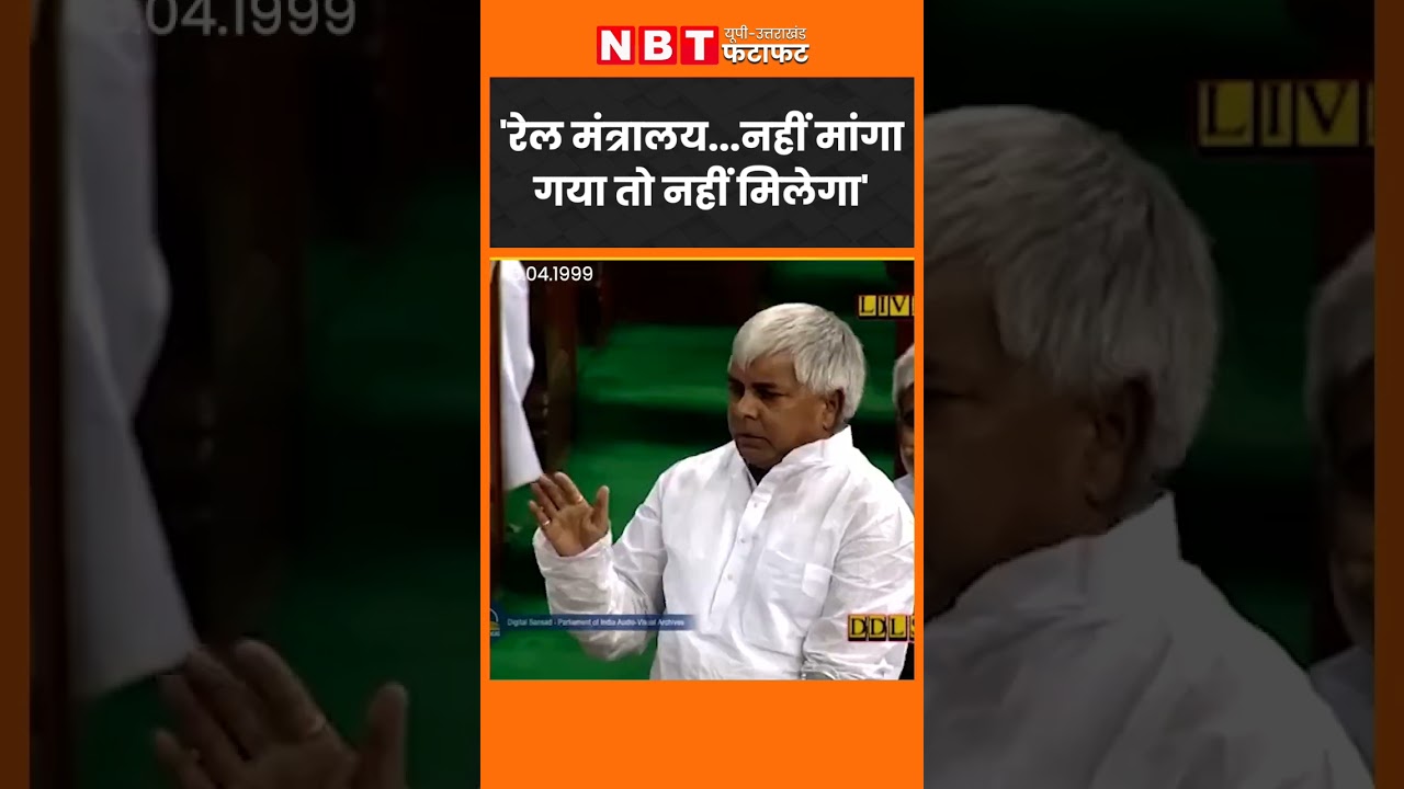 Lalu Yadav Funny Speech: रेल मंत्रालय पर छिड़ी बहस, संसद में ममता बनर्जी पर बोले लालू