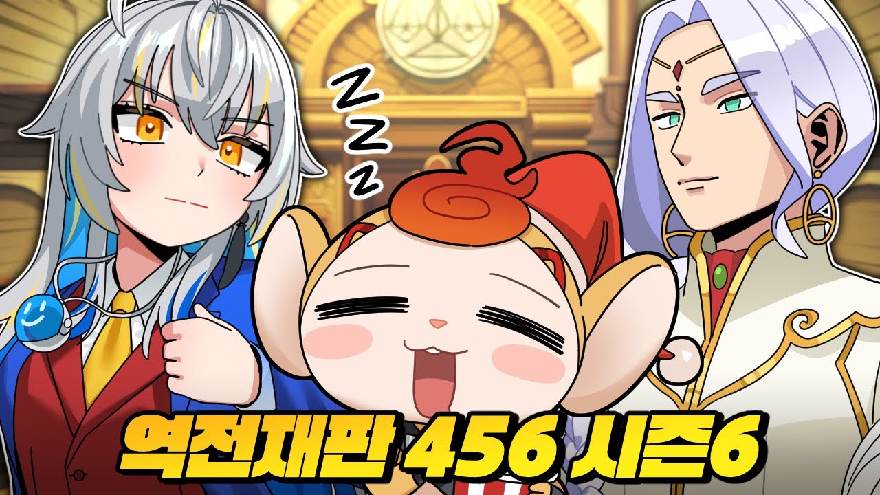 역전재판 456 시즌6 1화