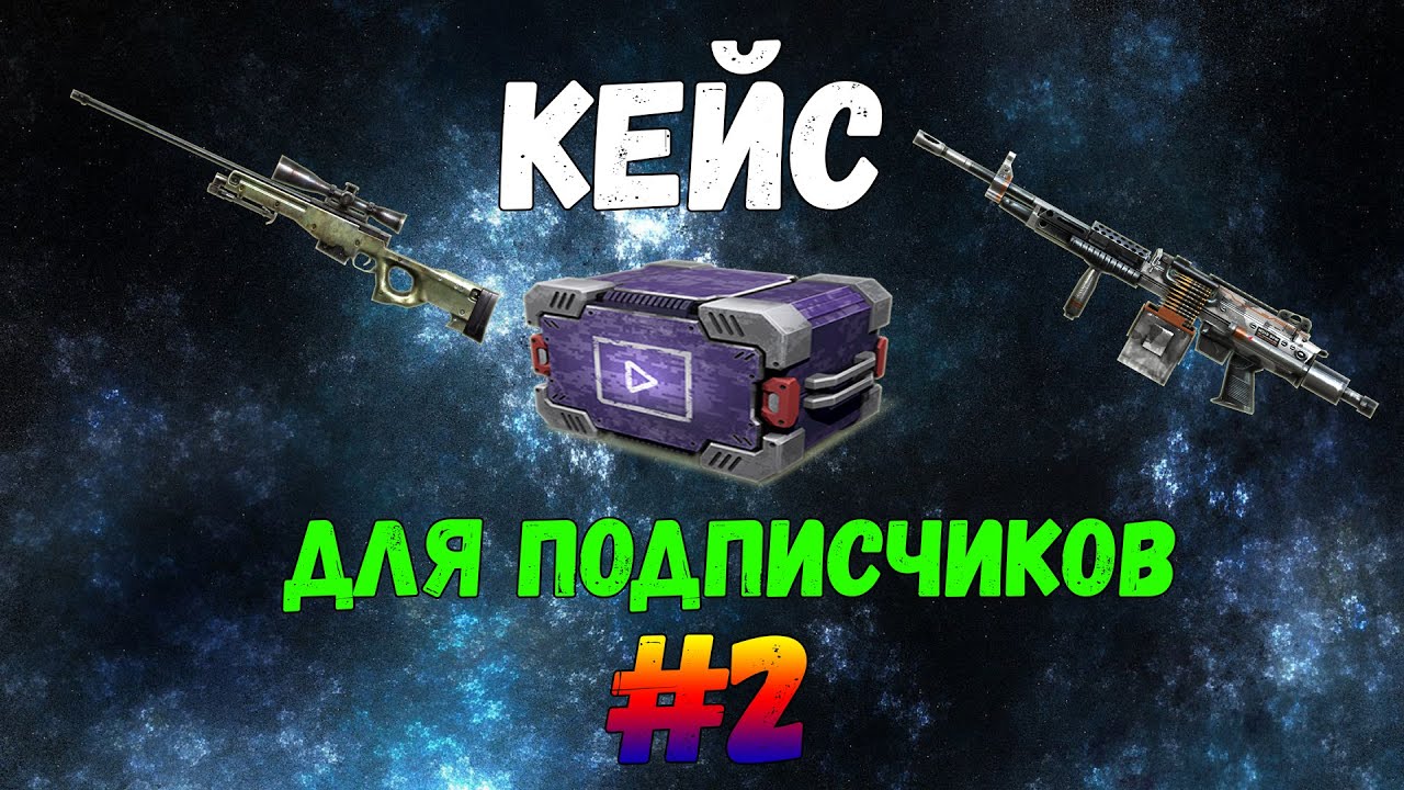 CrossFire : Кейс для подписчиков №2 | ЗАЧЕМ ЭТО СНОВА СДЕЛАЛИ ?!
