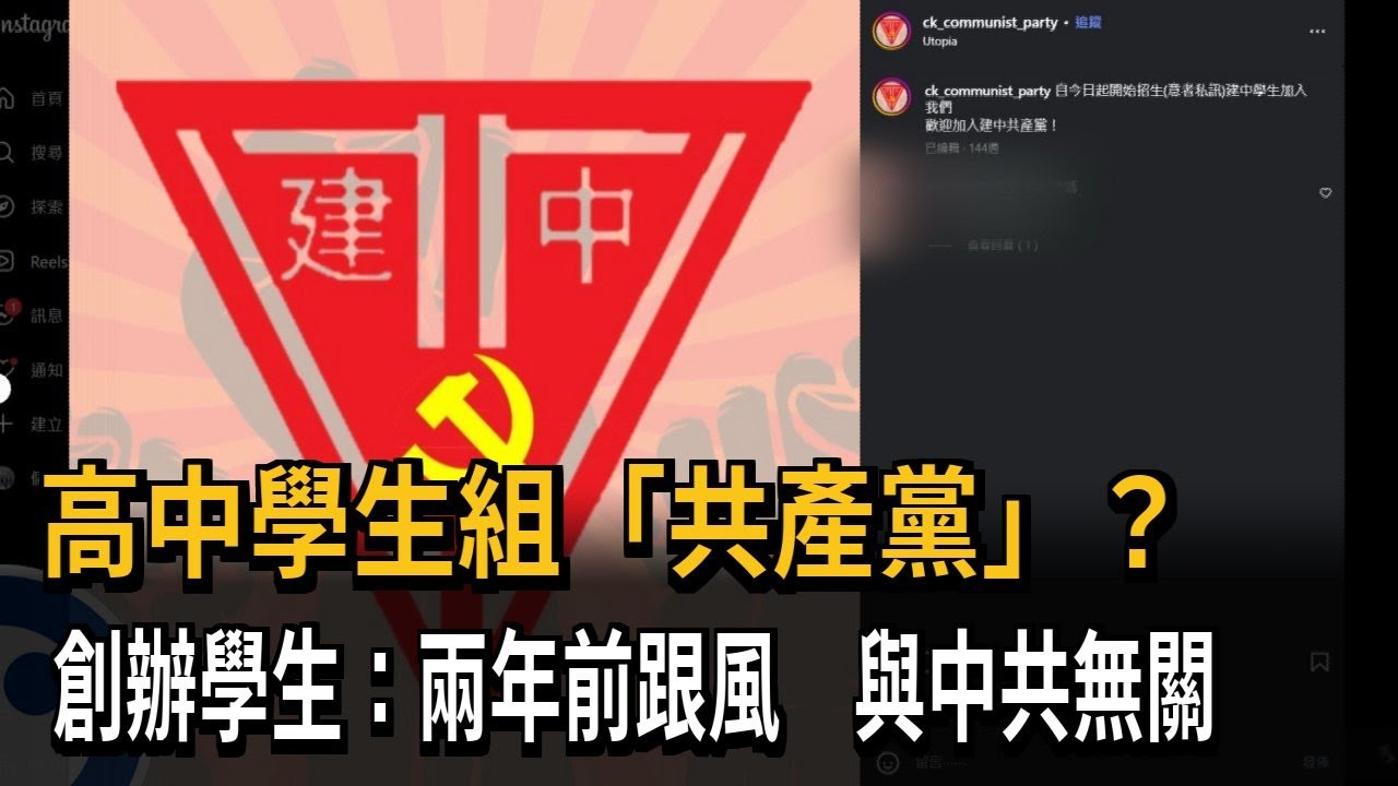 建中學生組「共產黨」？創辦學生：跟中共沒關係－民視新聞