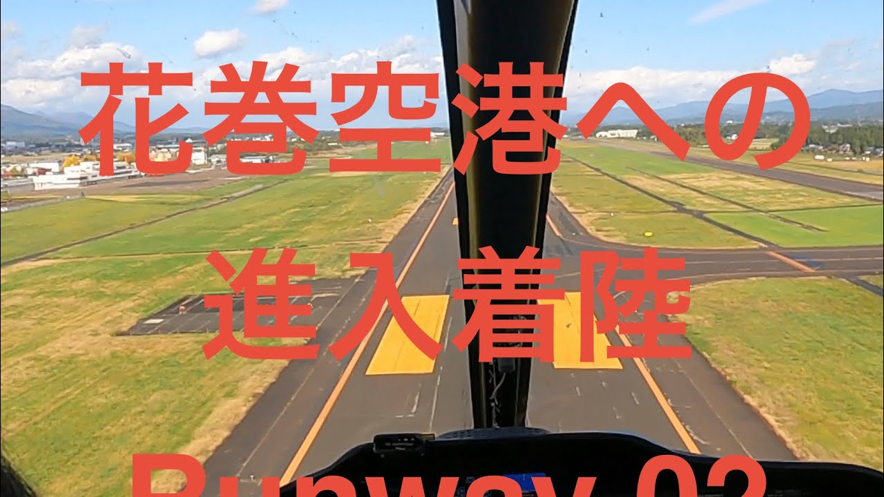 花巻空港への進入着陸　Runway 02