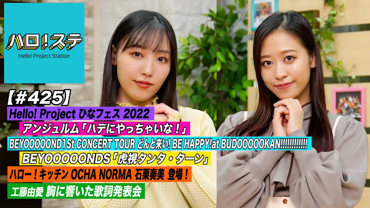 【ハロ！ステ#425】Hello! Project ひなフェス 2022 アンジュルム＆BEYOOOOONDS 日本武道館公演！ハロー！キッチン＆胸に響いた歌詞発表会 MC:譜久村聖＆小田さくら