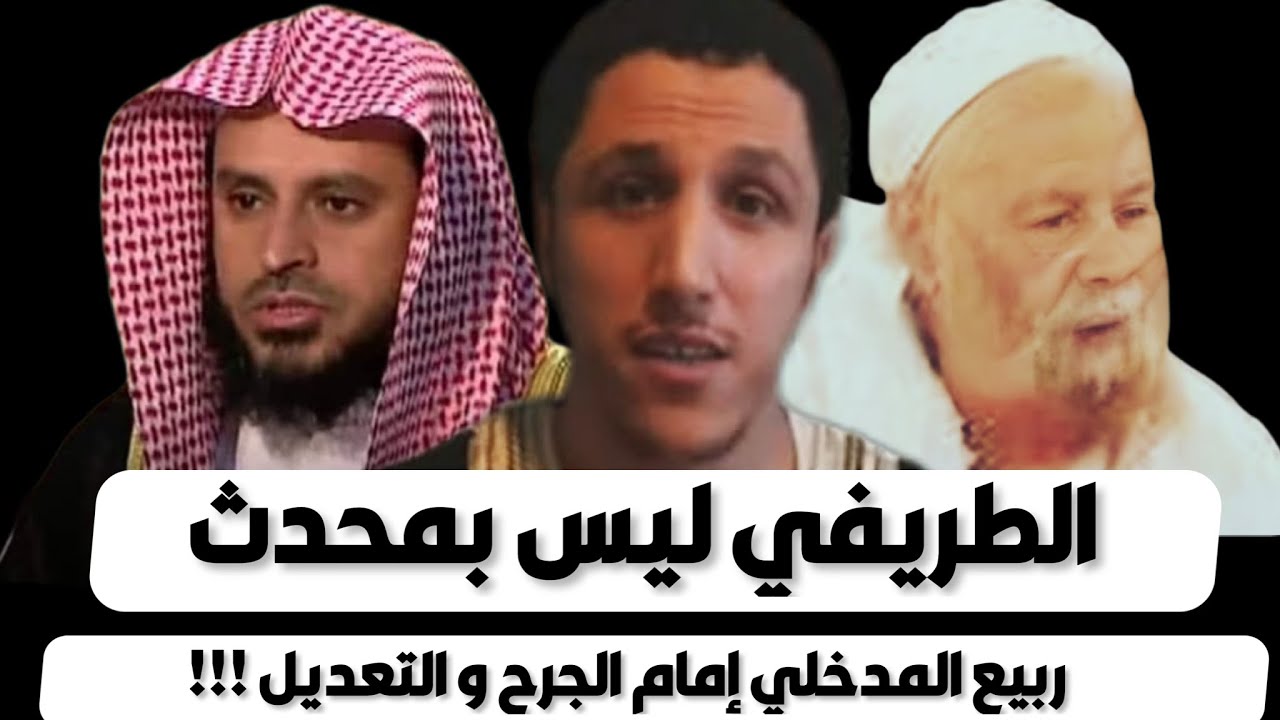 الأخ شمسي حاول أن يطعن في الشيخ الطريفي فحصل المفاجأة - من الشيخ ربيع المدخلي