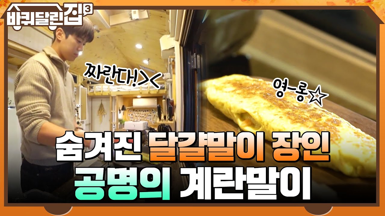 숨겨진 달걀말이 장인 ㅇ0ㅇ 황금빛 완벽한 계란말이 완성 시키는 공명♥ #바퀴달린집3 EP.12 | tvN 220106 방송