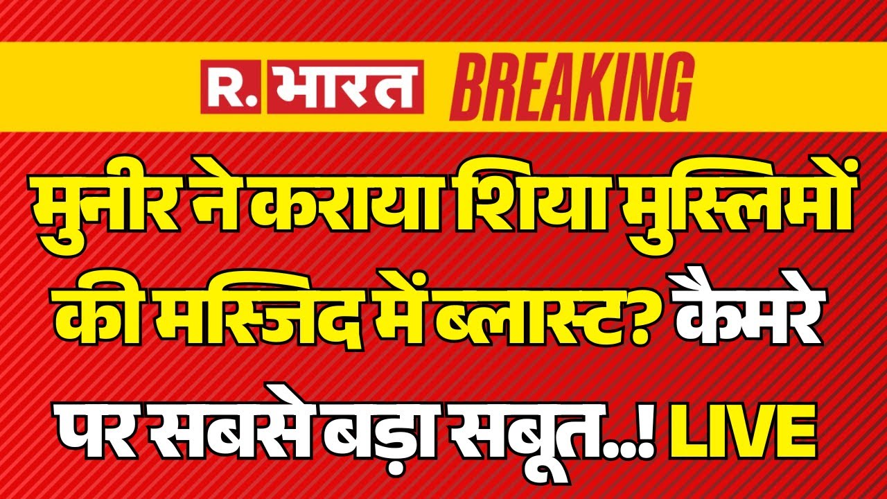 Pakistan Bomb Blast LIVE: Munir ने कराया शिया मुस्लिमों की मस्जिद में ब्लास्ट? | Fidayeen Attack