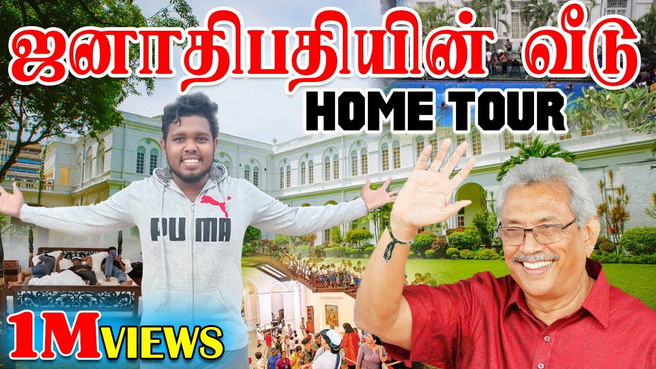 Sri Lanka president house tour | ஜனாதிபதியின் வீடு மக்கள் கையில் 👌👌