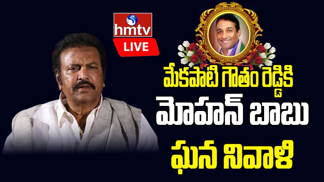 LIVE : Actor Mohan Babu Pays Tribute to Mekapati Gowtham Reddy Demise | hmtv