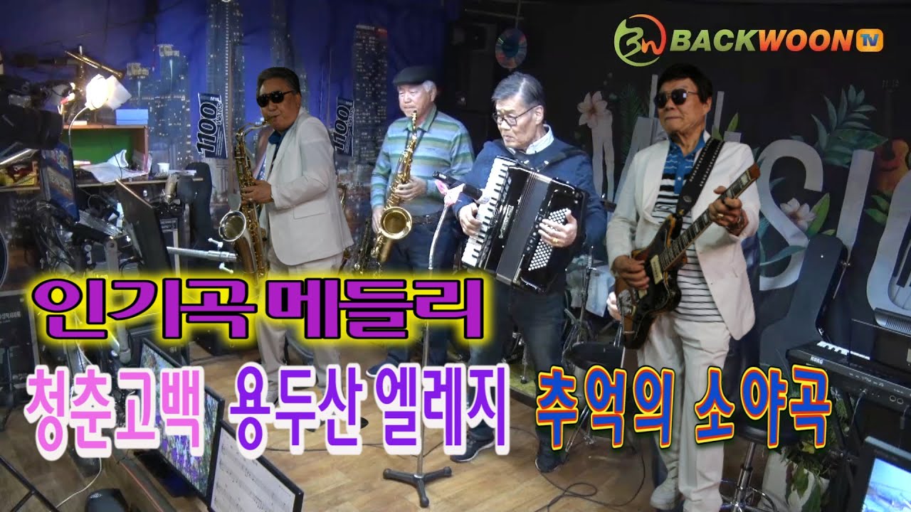 이기곡 메들리  청춘고백 남인수 용두산 엘레지 손인호 추억의 소야곡 백운TV