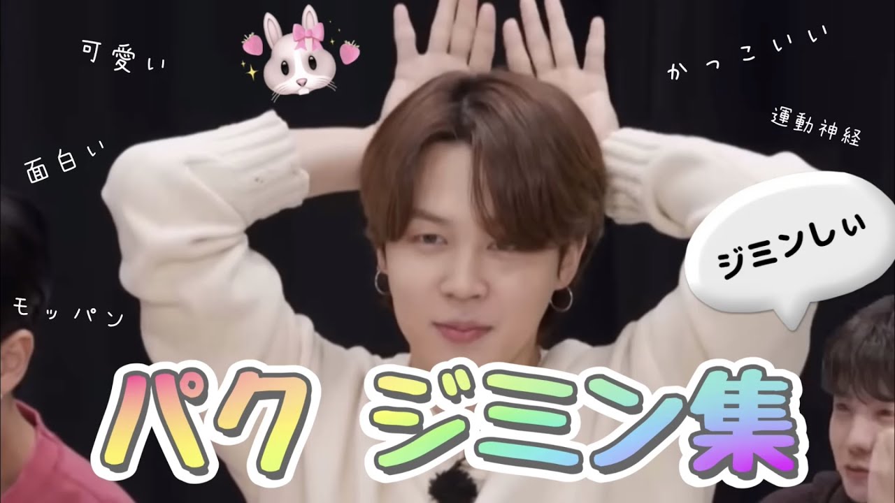 【BTS日本語字幕】色んなパク ジミン を集めてみた♡ 可愛い・かっこいい・モッパン・おもしろシーン