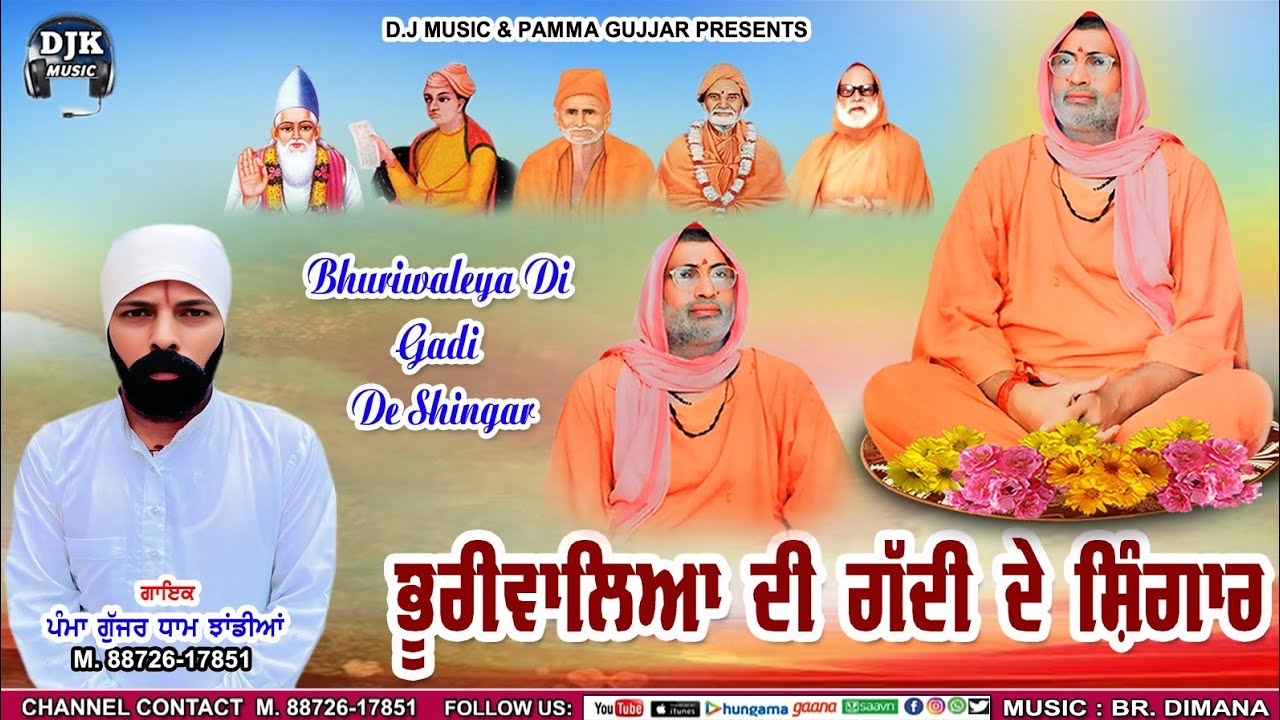 Song 🎵 ਭੂਰੀ ਵਾਲਿਆਂ ਦੀ ਗੱਦੀ ਦੇ ਸ਼ਿੰਗਾਰ  llNEW Song PAMMA GUJJAR DHAM JHANDIAN ll New Song 2025