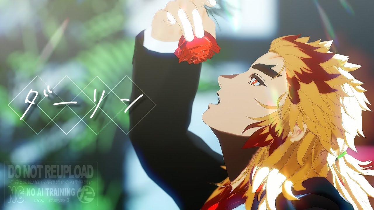 【鬼滅のMMD】ダーリン｜煉獄杏寿郎