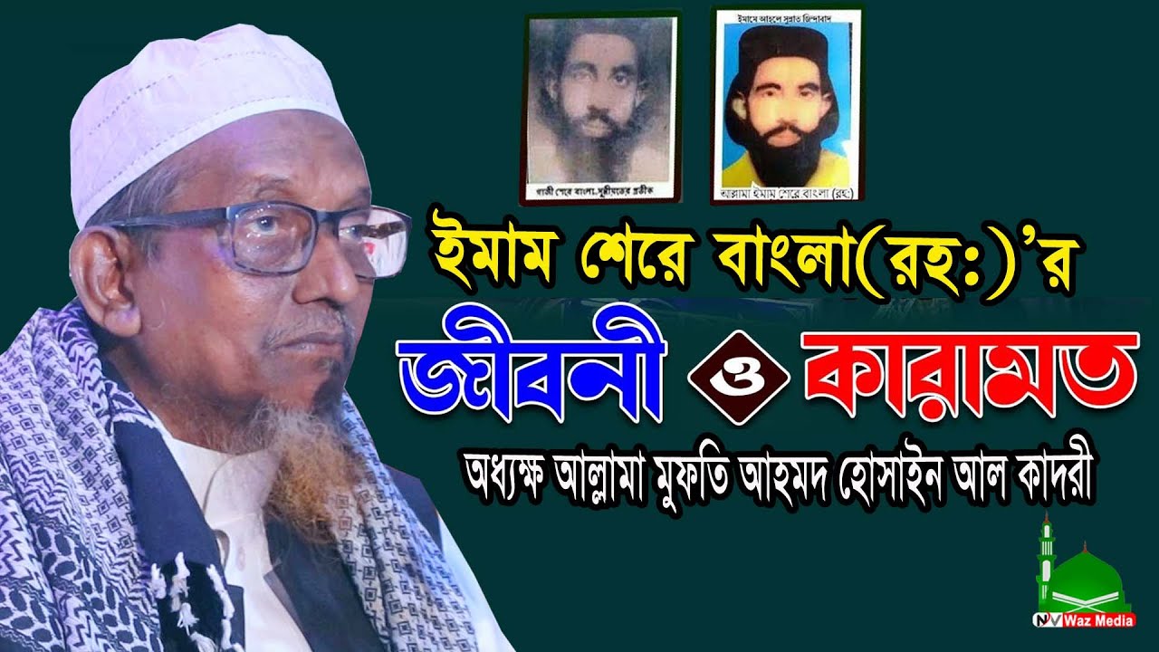 ইমাম শেরে বাংলা (রহ:) এর জীবনী ও কারামত||  মুফতি আহমদ হোসাইন আল কাদেরী || Nayan Video Waz Media