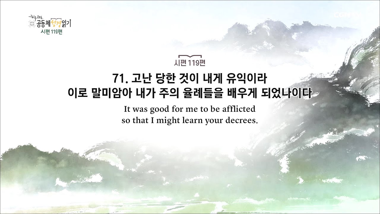 [하루 20분 공동체성경읽기] 7/5 시편 119편