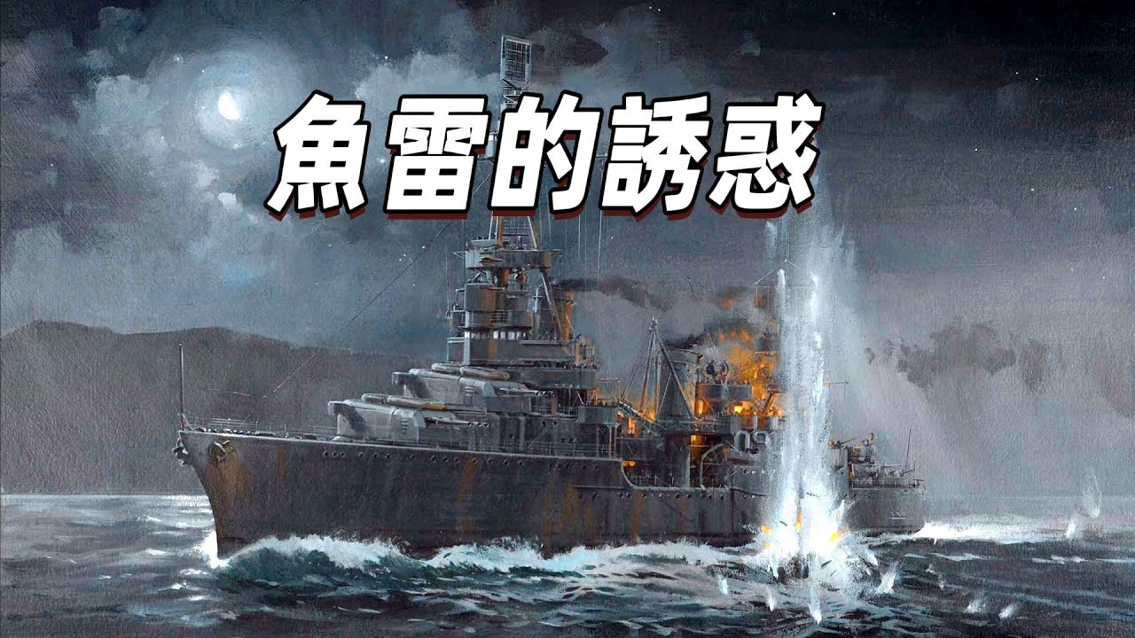 海軍馬鹿如何憑借魚雷以少勝多？【瓜島戰役第20期】
