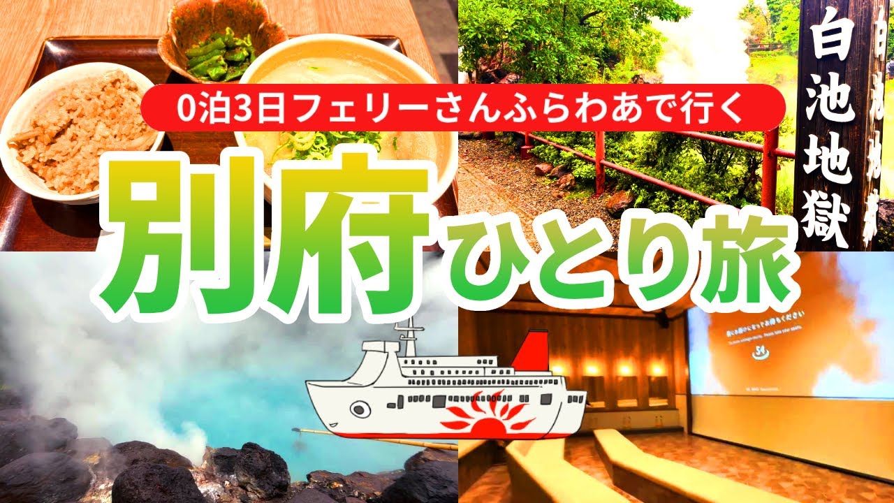 【弾丸フェリー旅】神戸から別府へ！フェリーさんふらわあで行く温泉と地獄めぐりの週末Vlog｜大分観光・別府タワー・地獄温泉ミュージアム