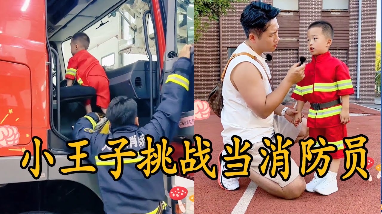 当三岁的小王子来到消防队，挑战当消防员