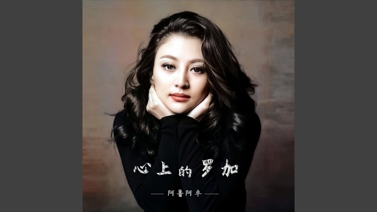 心上的罗加